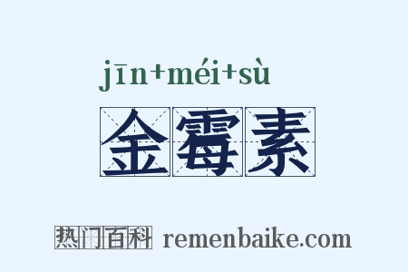 金霉素是什么意思的图片